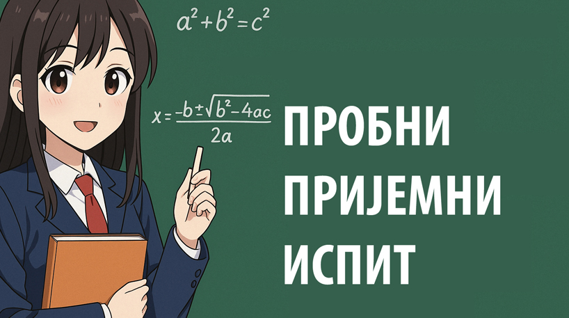 ПРОБНИ ПРИЈЕМНИ ИЗ МАТЕМАТИКЕ ЗА ЗА УПИС ИТ СМЕРА  